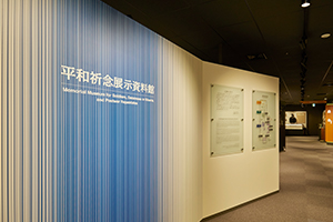 平和祈念展示資料館（総務省委託）