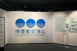 帰還者たちの記憶ミュージアム