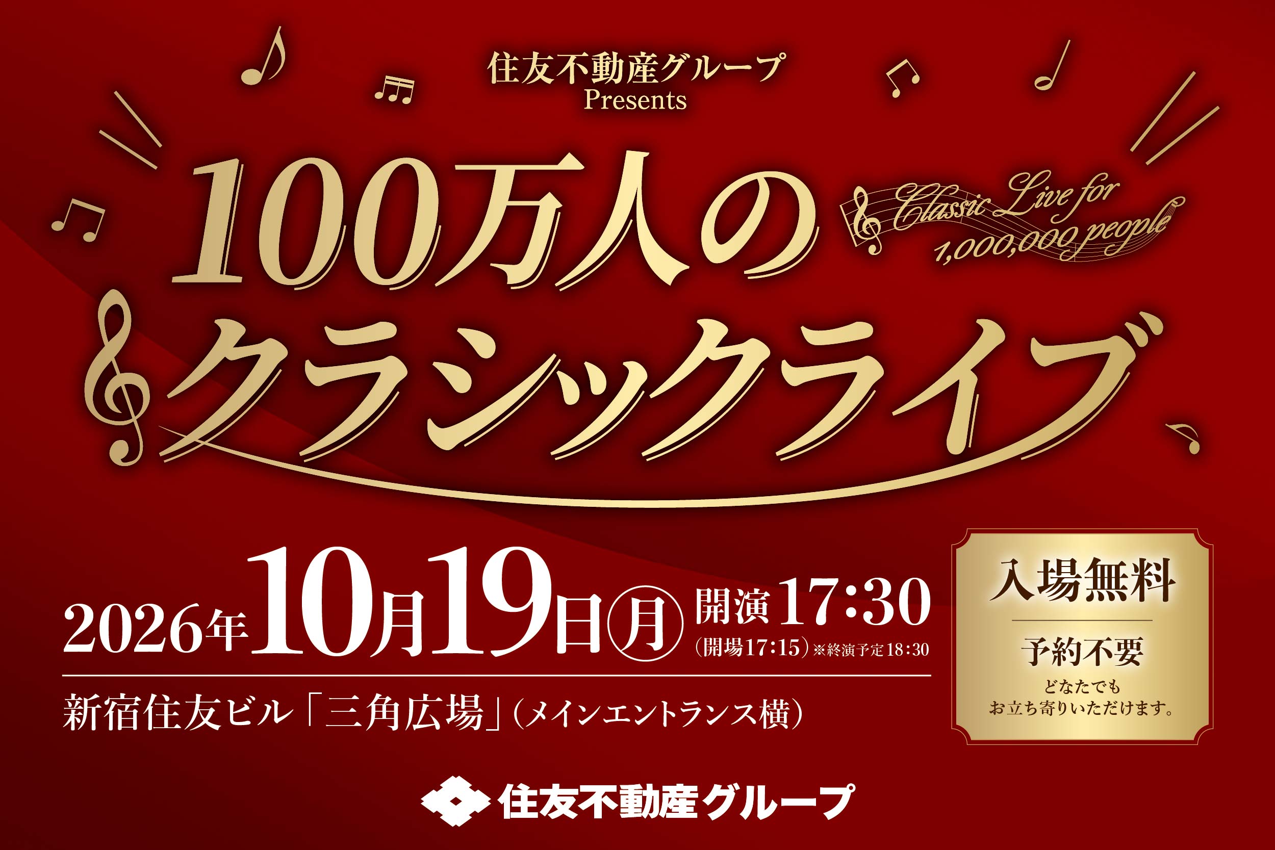 【毎月開催】住友不動産グループpresents100万人のクラシックライブ